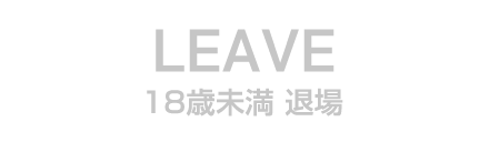 退場する