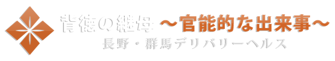 長野・群馬デリバリーヘルス 背徳の継母 ～ 官能的な出来事 ～ ロゴ